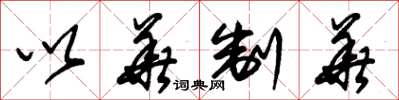朱锡荣以华制华草书怎么写