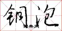 钱沛云铜泡行书怎么写