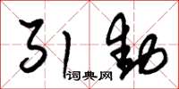 朱锡荣引动草书怎么写