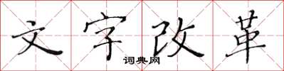 黄华生文字改革楷书怎么写