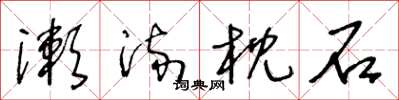 王冬龄漱流枕石草书怎么写
