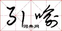 朱锡荣引喻草书怎么写