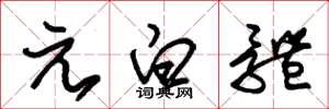 朱锡荣元白体草书怎么写