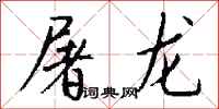 钱沛云屠龙行书怎么写