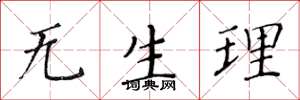 黄华生无生理楷书怎么写