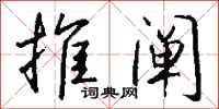 钱沛云推阐行书怎么写