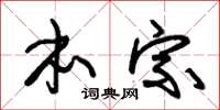 朱锡荣本宗草书怎么写