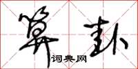 王冬龄算卦草书怎么写