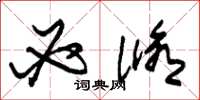 朱锡荣必修草书怎么写