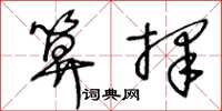 王冬龄算择草书怎么写