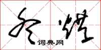 朱锡荣冬烘草书怎么写