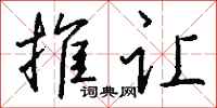 钱沛云推让行书怎么写