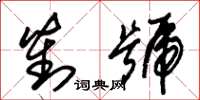 朱锡荣对号草书怎么写