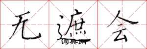 黄华生无遮会楷书怎么写
