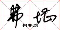 朱锡荣弗堪草书怎么写