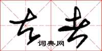 朱锡荣古者草书怎么写