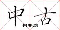 黄华生中古楷书怎么写