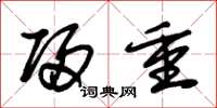 朱锡荣归重草书怎么写