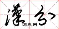 朱锡荣汉分草书怎么写