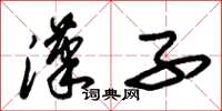 朱锡荣汉子草书怎么写