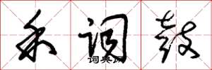 朱锡荣禾词鼓草书怎么写