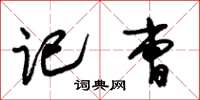 朱锡荣记曹草书怎么写