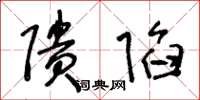 王冬龄隤陷草书怎么写