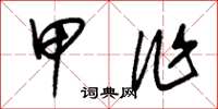 朱锡荣甲作草书怎么写