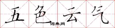 黄华生五色云气楷书怎么写