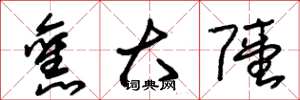 朱锡荣旧大陆草书怎么写