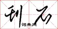 朱锡荣刊石草书怎么写