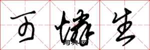 朱锡荣可怜生草书怎么写