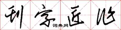 朱锡荣刊字匠作草书怎么写