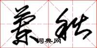 朱锡荣兰秋草书怎么写