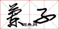 朱锡荣兰子草书怎么写