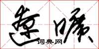 朱锡荣辽旷草书怎么写