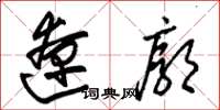朱锡荣辽廓草书怎么写