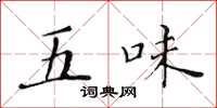 黄华生五味楷书怎么写