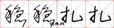 王冬龄稳稳扎扎草书怎么写