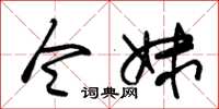 朱锡荣令妹草书怎么写