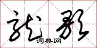 朱锡荣龙歌草书怎么写