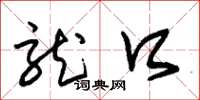 朱锡荣龙口草书怎么写