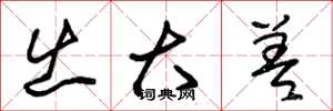 朱锡荣出大差草书怎么写
