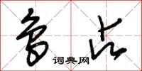 朱锡荣鸟占草书怎么写