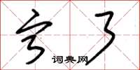 朱锡荣宁了草书怎么写