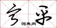 朱锡荣宁平草书怎么写
