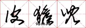 朱锡荣皮猴儿草书怎么写