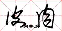 朱锡荣皮肉草书怎么写