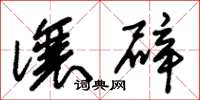 朱锡荣让辟草书怎么写