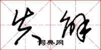 朱锡荣失解草书怎么写